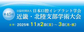 公益社団法人日本口腔インプラント学会　第45回近畿・北陸支部学術大会